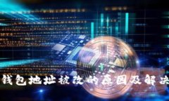 小狐钱包地址被改的原因及解决办法