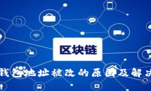 小狐钱包地址被改的原因及解决办法