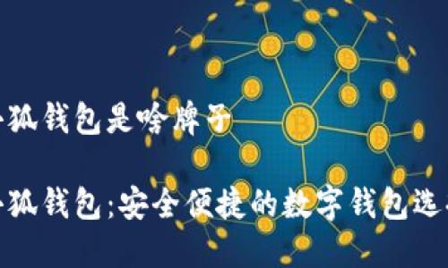 小狐钱包是啥牌子

小狐钱包：安全便捷的数字钱包选择
