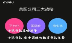 小狐钱包是啥牌子小狐钱
