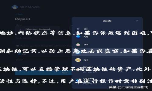   如何在MetaMask中添加Solana链：详尽指南与常见问题解答 / 
 guanjianci MetaMask, Solana链, 连接钱包, 加密货币 /guanjianci 

在加密货币行业，MetaMask作为一个非常流行的钱包，主要用于以太坊和Ethereum虚拟机（EVM）兼容的链。然而，Solana则是一个不同于以太坊的区块链生态系统，专注于速度和低手续费。在本篇文章中，我们将详细介绍如何在MetaMask中添加Solana链，以及其他相关的内容和常见问题。

一、MetaMask简介
MetaMask是一个基于浏览器的加密货币钱包，支持以太坊及其兼容链的数字资产管理。用户可以通过MetaMask方便地与去中心化应用（dApp）进行交互，进行交易、存储和管理多种 ERC-20 代币以及其他与以太坊兼容的代币。它不仅支持代币交易，还允许用户直接参与DeFi项目、NFT交易等。

二、Solana链简介
Solana是一个高性能的区块链项目，于2017年创建。它旨在提供高吞吐量和低延迟的去中心化网络。与以太坊不同，Solana通过其独特的共识机制——Proof of History（PoH）来提高交易速度，使其成为了许多DeFi和NFT项目的首选链之一。

三、为什么要在MetaMask中添加Solana链
尽管MetaMask目前不原生支持Solana链，但有许多指导和工具可以帮助用户将Solana纳入MetaMask的使用范围。将Solana链添加到MetaMask中，使投资者和用户可以在单一界面中管理跨多个区块链的资产，这种便利性是吸引财富管理用户的重要原因。此外，它还允许用户在支持Solana的dApp中更无缝地进行操作。

四、如何在MetaMask中添加Solana链
要在MetaMask中添加Solana链，用户需要使用一些额外的工具或桥接服务，因为MetaMask原生不支持Solana。以下是添加Solana链的具体步骤：

ol
li首先，确保你已经安装并设置好MetaMask钱包，并有一定数量的以太坊或其他代币。/li
li接下来，打开Solana的跨链桥服务，包括像Wormhole这样的工具，它允许用户在不同的区块链之间转移资产。/li
li选择你要转移的资产类型以及数量，然后连接你的MetaMask钱包。/li
li根据提示进行操作，完成资产跨链后，返回MetaMask，查看你的资产是否已经成功添加。/li
/ol

五、使用桥接工具的安全性注意事项
在使用任何桥接工具时，用户应该注意以下几点以确保安全：

ul
li确保使用官方和知名的桥接服务，避免使用不知名或不受信任的信息来源。/li
li密切关注交易费用和时效，因为一些桥接工具可能会收取高额费用或需要较长时间到账。/li
li定期审查你的提现和转账记录，以防止潜在的欺诈行为。/li
/ul

六、常见问题回答

问题一：我可以在MetaMask中使用Solana代币吗？
MetaMask主要支持以太坊及其兼容链，无法直接支持Solana链及其代币。为了在MetaMask中使用Solana代币，用户需要通过桥接服务将资产转移到以太坊链或其他兼容EVM的链。虽然这种方式增加了一些复杂性，但它确实允许用户在一个界面中管理所有数字资产。

问题二：如何选择适合我的桥接服务？
在选择桥接服务时，用户可以考虑以下几个方面：
ul
li声誉和用户评价：查看该服务在社区中的评价，了解其他用户的体验。/li
li费用和速度：比较不同服务的交易费用和处理时间。/li
li安全性：确保所选择的桥接服务具有良好的安全记录，避免潜在的资产损失。/li
/ul

问题三：什么是Wormhole？我该如何使用？
Wormhole是一个专门用于不同区块链之间进行资产转移的桥接服务。它支持多种生态系统，包括以太坊和Solana。使用Wormhole的工作流程非常简单：ol
li访问Wormhole网站并连接你的钱包（如MetaMask）。/li
li选择要转移的代币，输入数量，确认交易。/li
li等待网络确认并查看你的目标链钱包更新。/li
/ol

问题四：如果我在转移过程中遇到问题该怎么办？
如果在转移过程中遇到问题，用户应首先确认交易是否已被确认。可以通过区块链浏览器查询交易状态。如果交易失败，需要检查代币合约地址、网络状态等信息。如果你依然遇到困难，可以通过桥接服务的客服渠道寻求帮助。

问题五：我在MetaMask中添加的Solana链资产安全吗？
在MetaMask中添加Solana链资产的安全性在一定程度上取决于你使用的桥接服务及其安全性。此外，用户需要保护自己的MetaMask私钥和助记词，以防止恶意攻击或盗窃。如果你在使用桥接服务的过程中遇到异常情况，尽早采取措施确保自己的资产安全。

问题六：如何确保未来能方便地使用多链钱包？
为确保未来各大区块链的资产能方便管理，用户可选择支持多链的去中心化钱包。例如，像Trust Wallet和Coinomi等钱包原生支持多个区块链，可以直接管理不同区块链的资产。此外，这类钱包还会定期更新，以适应不断变化的区块链生态。

综上所述，将Solana链与MetaMask结合使用是可行的，尽管需要通过桥接工具来实现。从长远来看，这种多链操作为用户提供了更多的灵活性与选择。不过，用户在进行操作时需特别注意安全性和交易费用，确保资产的安全与使用体验。