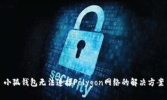 小狐钱包无法连接Polygon网络的解决方案