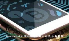 MetaMask主网连接异常解决方案：全面指南