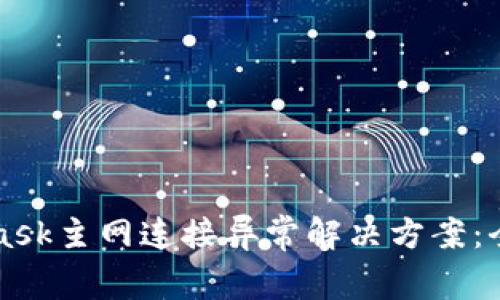 MetaMask主网连接异常解决方案：全面指南