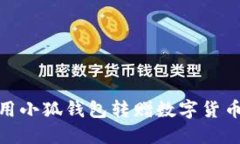 如何使用小狐钱包转赠数字货币给他人