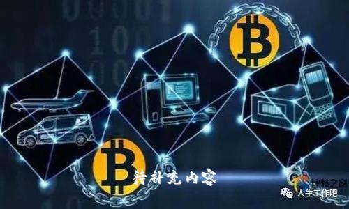 待补充内容