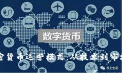 深入解读加密货币运营模式：从技术到市场的全