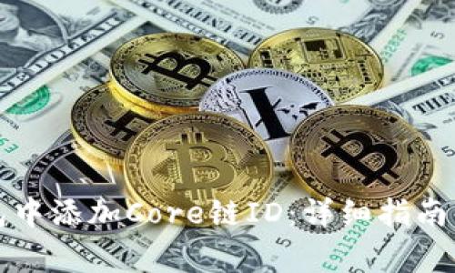 如何在小狐钱包中添加Core链ID：详细指南与常见问题解答