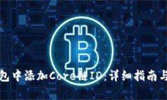 如何在小狐钱包中添加Core链ID：详细指南与常见
