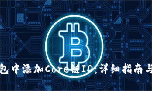 如何在小狐钱包中添加Core链ID：详细指南与常见问题解答