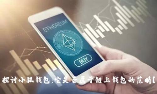 探讨小狐钱包：它是否属于链上钱包的范畴？