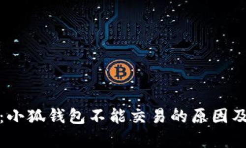 全面解析：小狐钱包不能交易的原因及解决方案