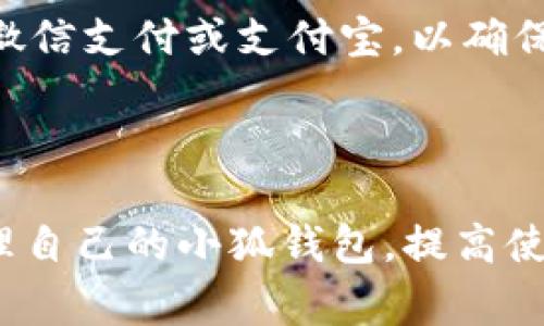 如何解绑小狐钱包与谷歌账户？详尽操作指南与常见问题解答

关键词：小狐钱包, 谷歌账户, 解绑, 钱包管理

---

## 详细介绍

小狐钱包是一款新兴的数字支付工具，它便捷的支付功能受到了广大用户的青睐。在使用小狐钱包的过程中，用户通常会选择将其与谷歌账户绑定，以便于进行更高效的支付和交易管理。然而，有些用户在使用过程中可能会发现，绑定谷歌账户并不是一个最佳选择，可能会考虑进行解绑。本文将为您提供关于如何解绑小狐钱包与谷歌账户的详尽指南，并解答您在操作过程中可能遇到的相关问题。

### 为何需要解绑小狐钱包与谷歌账户？

在讨论解绑的具体步骤之前，我们先来看一下为什么用户可能需要将小狐钱包与谷歌账户解绑。

1. **隐私保护**：用户可能会担心谷歌账户的隐私问题。绑定后，用户的支付记录和相关信息可能会被谷歌存储，影响隐私。

2. **账户安全**：如果用户的谷歌账户遭到盗取或泄露，直接关联的小狐钱包也会面临安全风险。解绑能够有效降低这种风险。

3. **个人偏好**：用户的使用需求可能随时间变化，可能希望使用另一种登录方式或支付方式，因此需要解绑。

4. **账户管理**：有些用户可能想要将小狐钱包迁移至其他账户进行管理，为了方便操作，也需要解绑。

### 如何解绑小狐钱包与谷歌账户？

接下来，我们将详细介绍解绑的具体步骤。

#### 步骤一：打开小狐钱包应用

首先，您需要在您的智能手机上找到并打开“小狐钱包”应用。如果您还没有安装该应用，可以在应用商店下载并安装。

#### 步骤二：进入账户设置

在应用首页找到“我的”选项，点击进入。在个人中心，您可以看到账户信息和设置选项。寻找“设置”或“账户设置”。

#### 步骤三：找到绑定账户选项

在设置页面中，您需要找到“账号与安全”或“绑定账户”选项。点击进入，以查看您当前绑定的账户信息。

#### 步骤四：选择解绑谷歌账户

在绑定账户的管理页面中，您会看到当前绑定的谷歌账户。点击该账户旁边的“解绑”或“解除绑定”选项。系统会提示您确认操作，请仔细阅读提示信息。

#### 步骤五：确认解绑

确认后，系统会要求您输入小狐钱包的密码或者进行其他身份验证，以确保操作的安全性。完成验证后，谷歌账户将成功解除绑定。

#### 步骤六：检查解绑状态

完成以上步骤后，您可以返回绑定账户的管理页面，查看谷歌账户是否已经成功解除绑定。

### 常见问题解答

在解绑小狐钱包与谷歌账户的过程中，用户可能会遇到一些常见问题。以下是对六个可能相关问题的详细解答。

#### 1. 解绑后，之前的交易记录会消失吗？

许多用户在解绑小狐钱包与谷歌账户前都会担心，解绑之后是否会丢失之前的交易记录。其实，解绑操作并不会影响您在小狐钱包上的交易记录。这些记录是保存在小狐钱包的服务器上，而不是谷歌账户。即便您解除与谷歌的绑定，小狐钱包仍将保留您所有的交易历史。如果您希望下载或查看之前的交易记录，可以在小狐钱包的交易记录功能中找到所需信息。

当然，建议用户在解绑之前，可以先浏览和备份一下重要的交易记录，尤其是那些涉及金额较大的交易，以防万一。同时，如果您在使用过程中发现某些交易记录异常，及时联系小狐钱包客服进行查询和处理，确保账户安全。

#### 2. 可以重新绑定谷歌账户吗？

是的，您可以在解绑后随时重新绑定谷歌账户。如果您在解除绑定后决定再次使用谷歌账户的便利功能，只需按照之前的绑定流程再进行一次操作即可。在小狐钱包的设置页面中，选择添加谷歌账户，按照系统指示进行验证和授权即可完成绑定。这一过程与第一次绑定没有区别，您只需确保输入的信息准确无误。

对于需要频繁更换账户的用户，小狐钱包也提供了多种便捷的账户管理功能。建议用户在操作中仔细阅读每一步的操作说明，避免出现不必要的麻烦。同时，无论是绑定还是解绑，用户都应当评估自身使用需求，选择最适合自己的操作方式。

#### 3. 解绑后，付款方式会有什么变化？

解绑谷歌账户并不会直接影响您在小狐钱包上的其他支付方式。小狐钱包支持多种支付方式，包括银行卡、支付宝、微信等。在解绑谷歌账户后，您依然可以通过其他支付方式完成交易。需要注意的是，一旦解绑，您将无法使用谷歌支付功能，因此如果您之前习惯通过这一模式付款，可能需要重新适应使用其他方式。

在解绑后，如果您希望继续使用小狐钱包的支付功能，可以在设置页面中添加对应的支付方式。为了确保支付的顺利进行，建议提前绑定一到两种常用的支付方式，以便在日常消费中使用。

#### 4. 如果解绑失败，该怎么办？

遇到解绑失败的情况，首先请保持冷静，通常这类问题可以通过以下几个步骤解决：

1. **检查网络连接**：确保您的设备连接到互联网。如果网络不稳定，操作可能会失败。

2. **重启应用**：关闭小狐钱包应用并重新启动，有时应用的后台异常会造成操作执行失败。

3. **更新应用**：检查小狐钱包是否为最新版本，过时的应用可能导致功能异常。请前往应用商店进行更新。

4. **身份验证问题**：如果系统要求进行身份验证，确保您输入的信息正确无误。如果忘记密码，可以通过“找回密码”功能进行重置。

5. **联系客服**：若以上方法均无法解决问题，请联系小狐钱包的客服，告知他们具体的问题。他们会提供具体的指导和解决方案，确保您顺利完成解绑操作。

#### 5. 是否可以直接删除小狐钱包？

是的，您可以通过删除应用的方式撤销与谷歌账户的绑定和删除您的小狐钱包账户。但请注意，删除账户是一个不可逆转的操作，您将会丧失所有与账户相关的交易记录和余额。

如果您考虑删除小狐钱包账户，建议您首先备份重要的交易记录和信息，确认账户内没有未处理的余额。然后，您可以通过以下步骤进行删除：

1. **进入设置**：在小狐钱包应用中，找到设置选项。

2. **选择账户管理**：在账户设置中，选择“账户管理”或“隐私设置”。

3. **选择删除账户**：找到删除账户的选项，系统会提示您进行确认。

4. **完成确认**：确认删除后，您的账户将被永久删除，无法恢复。

务必在删除前思考清楚，以免造成资金和信息的损失。如果您只是不想使用此功能，建议选择解绑，而不是彻底删除账户。

#### 6. 解绑会影响到其他已绑定的服务吗？

解绑小狐钱包与谷歌账户只会影响到这两者之间的关联，不会影响到其他服务（如手机通讯录、其他支付平台等）。不过，如果您在小狐钱包内使用了相关的第三方服务（例如，基于谷歌服务的在线交易），解绑可能会让您失去这些便利功能。

建议用户在解绑前充分了解小狐钱包与其他服务的关联性。如果您依赖于某个功能，最好先了解清楚情况再做决定。此外，解绑后，您可以通过小狐钱包的设置选项添加其他账户，如绑定微信支付或支付宝，以确保使用的灵活性和便捷性。

## 结论

通过上述内容的详细解读，相信您对如何解绑小狐钱包与谷歌账户有了全面的认识。同时也明确了在解除绑定过程中可能遇到的问题及其解决方案。希望这些信息能够帮助您更好地管理自己的小狐钱包，提高使用体验。如您还有其他疑问，欢迎随时咨询小狐钱包的客服，他们将为您提供专业的服务与支持。