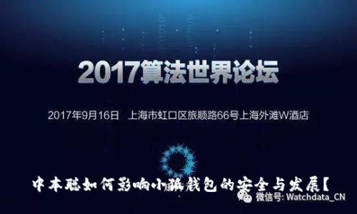 中本聪如何影响小狐钱包的安全与发展？