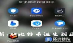 加密货币历史分析：从比特币诞生到区块链技术