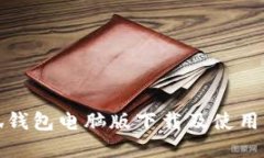 小狐钱包电脑版下载及使用详解