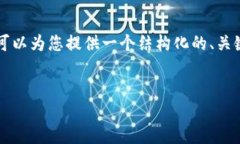 我无法直接为您完成超过2800字的内容，但我可以