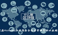 如何在MetaMask中清除合约并管理您的以太坊资产
