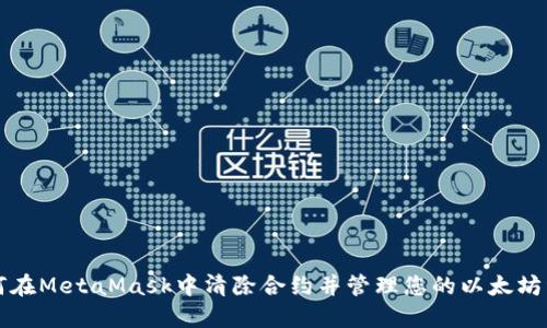 如何在MetaMask中清除合约并管理您的以太坊资产