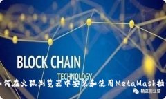 如何在火狐浏览器中安装和使用MetaMask插件