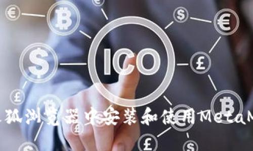 如何在火狐浏览器中安装和使用MetaMask插件