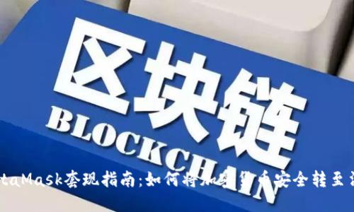 MetaMask套现指南：如何将加密货币安全转至法币