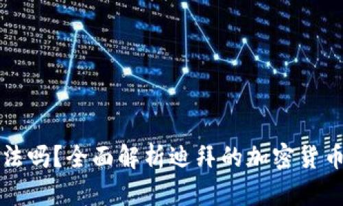 迪拜加密货币合法吗？全面解析迪拜的加密货币现状与监管政策
