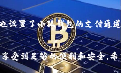   华为手机如何使用小狐钱包进行付款：全面指南 / 

 guanjianci 华为, 小狐钱包, 付款, 移动支付 /guanjianci 

引言
随着移动支付的快速普及，越来越多的人选择使用智能手机进行日常消费。在众多的移动支付工具中，小狐钱包凭借其简单易用的特点，吸引了大量用户。华为手机作为国内知名的智能手机品牌，其系统的兼容性和安全性使得用户更愿意通过华为手机使用小狐钱包进行支付。本文将详细介绍华为手机如何使用小狐钱包进行付款，涵盖从下载软件到完成付款的每一个步骤。

小狐钱包简介
小狐钱包是一款集合了多种支付和理财功能的应用程序。用户可以通过小狐钱包进行线上线下消费、转账、收付款、充值、理财等多种操作。其使用界面友好，操作简单，对于新用户也非常友好。特别是在有华为手机的用户中，小狐钱包因其与华为系统的良好兼容性，更受青睐。

华为手机如何下载和安装小狐钱包
在开始使用小狐钱包进行付款之前，首先需要在华为手机上下载并安装该应用。以下是具体步骤：
ol
li
strong打开华为应用市场：/strong在华为手机主屏幕上，找到“应用市场”图标并点击打开。
/li
li
strong搜索小狐钱包：/strong在应用市场的搜索框中输入“小狐钱包”，点击搜索按钮。
/li
li
strong选择并下载：/strong在搜索结果中找到小狐钱包应用，点击进入应用详情页面，并点击“下载”或“安装”按钮。
/li
li
strong安装完成：/strong下载完成后，手机会自动安装应用，安装完成后点击“打开”按钮即可启动小狐钱包。
/li
/ol

如何注册和登录小狐钱包
安装完成后，用户需要进行注册并登录才能使用小狐钱包的所有功能。以下是具体的注册和登录步骤：
ol
li
strong打开小狐钱包应用：/strong在应用列表中找到小狐钱包的图标，并点击打开。
/li
li
strong选择注册：/strong应用启动后，用户会见到登录页面，如果尚未注册，则点击“注册”按钮。
/li
li
strong填写信息：/strong根据提示输入手机号码，并获取验证码进行验证，接着设置密码和完善个人信息。
/li
li
strong同意协议：/strong阅读并同意用户协议，完成注册。
/li
li
strong登录账户：/strong注册完成后，返回登录界面输入手机号码和密码，点击“登录”按钮。
/li
/ol

如何绑定银行卡
完成注册并登录后，用户需要绑定一张银行卡才能进行付款。绑定银行卡的步骤如下：
ol
li
strong进入账户设置：/strong在小狐钱包主界面，点击右下角的“我的”按钮，找到“账户设置”选项并选择。
/li
li
strong选择银行卡绑定：/strong在账户设置中，找到“绑定银行卡”选项，点击进入。
/li
li
strong填写银行卡信息：/strong根据提示输入银行卡号码、持卡人姓名、手机号等信息，确保信息准确。
/li
li
strong进行验证：/strong填写完信息后，系统会要求进行验证，一般会通过短信验证码进行身份确认。
/li
li
strong绑定成功：/strong验证通过后，银行卡即绑定成功，用户可以在小狐钱包中查看绑定的银行卡信息。
/li
/ol

如何使用小狐钱包进行付款
当以上步骤完成后，用户就可以通过小狐钱包进行付款了。具体付款流程如下：
ol
li
strong选择付款方式：/strong用户在购物时，选择“使用小狐钱包付款”的选项。
/li
li
strong生成付款二维码：/strong在小狐钱包中选择“付款”功能，生成付款二维码或者输入付款金额。
/li
li
strong扫描二维码：/strong商家会通过其设备扫描用户的二维码，在其系统中确认金额。
/li
li
strong确认付款：/strong用户需确认付款金额是否正确，点击确认后，系统即完成付款。
/li
li
strong查看付款记录：/strong交易完成后，用户可以在小狐钱包中查看近期的付款记录，确保款项的成功支付。
/li
/ol

使用小狐钱包的优势
使用小狐钱包进行付款，不仅方便快捷，而且具有以下几大优势：
ol
li
strong安全性高：/strong小狐钱包采用多重加密措施，用户的资金和信息得到了严格保护。
/li
li
strong操作简单：/strong用户界面友好，支付流程，极大地方便了用户的使用体验。
/li
li
strong可享优质服务：/strong小狐钱包经常与商户合作推出优惠活动，用户可以在支付时享受各种折扣。
/li
li
strong便捷的账户管理：/strong用户可以在小狐钱包中方便地管理个人账户，包括余额查询、交易记录、银行卡管理等。
/li
/ol

常见问题解答

一、使用小狐钱包的支付限额是多少？
在使用小狐钱包进行支付时，很多用户会关心其支付限额的问题。通常情况下，小狐钱包会根据用户的账户类型、风控政策、实名认证状态等因素设定不同的支付限额。对于普通用户，单笔支付的限额可能在几千元以内，而对于经过实名认证的用户支付限额会相对更高。建议用户在使用之前先了解自己的账户限额，并在进行大额交易时提前确认，以避免因超出限额而导致交易失败。同时，用户在绑定银行卡时，也会发现有些银行会对应地限制每日转账或消费的额度，因此了解清楚这些信息，有助于更好地规划消费。

二、如何解决支付失败的问题？
在使用小狐钱包进行付款时，偶尔会遇到支付失败的情况。这可能是因为多种原因，包括账户余额不足、网络问题、商家支付系统故障等。首先，用户可以检查自己的小狐钱包余额是否足够，确保资金充裕。其次，及时检查网络连接状态，确保手机网络畅通，避免因为网络不佳而导致支付中断。此外，用户还需确认商家的收款二维码是否有效，有时二维码过期或失效也会导致支付失败。如果以上办法都不奏效，建议用户再尝试重新启动小狐钱包，或联系客服获取帮助。

三、如何确保支付信息的安全性？
在使用小狐钱包进行支付时，用户的信息和资金安全始终是最为重要的。为了确保支付过程中的信息安全，用户应遵循以下几条原则：首先，定期修改小狐钱包的登录密码，并不与其他账户共享密码，确保密码的复杂性。其次，在进行支付时不要轻易使用公共Wi-Fi，建议使用个人的移动数据或安全的Wi-Fi环境。再者，时常检查账户的交易记录，发现异常情况时，及时联系小狐钱包客服进行处理，确保账户不受损失。此外，小狐钱包也会采用双重验证和动态密码等技术手段来提高支付的安全性，用户可在设置中查看并开启相关安全功能。

四、如何使用优惠活动或红包进行付款？
小狐钱包经常推出各种优惠活动以及红包促销，用户在进行付款时可以利用这些优惠来降低消费成本。在小狐钱包应用中，可以找到“优惠券”或“红包”的选项，用户需要在相应的页面领取优惠。领取后在支付时，系统会自动识别并计算优惠金额，用户只需确认优惠的使用。在一些大促活动期间，商家与小狐钱包合作的优惠力度往往较大，建议用户关注这些活动信息，并在购买前提前领取相应的优惠，以获得更多的让利。

五、如果忘记小狐钱包的登录密码怎么办？
若用户忘记了小狐钱包的登录密码，仍然可以通过简单的步骤找回。步骤如下：打开小狐钱包应用，在登录界面点击“忘记密码”，输入与账户绑定的手机号码，系统会向该手机发送验证码。获取验证码后，用户输入验证码，通过验证后，可以重置新密码。建议用户设置一个易于记忆但相对复杂的密码，避免因密码过于简单产生的安全隐患。同时，用户也可以在设置中开启生物识别功能，例如指纹识别和面部识别，以方便日后的登录。

六、小狐钱包可以在那些场合使用？
小狐钱包作为现代移动支付工具，适用范围非常广泛。从线上到线下，大多数商家都接受小狐钱包付款。在线上购物时，许多主流电商平台、外卖平台和生活服务类平台均可选择小狐钱包进行付款。同时，在线下，各大便利店、超市、餐厅以及一些品牌专卖店也设置了小狐钱包的支付通道，用户只需简单扫描二维码或进行NFC支付即可完成交易。此外，小狐钱包在一些公共交通、停车场等场合也已逐步推广使用。随着移动支付的发展，小狐钱包的应用场景越来越多，用户可以在日常生活中享受更加便捷的购物体验。

结语
总结来说，华为手机用户使用小狐钱包进行付款的过程十分简便，涵盖下载、注册、绑定银行卡到实际付款的每一个环节，都专注于用户体验。小狐钱包凭借其优质服务和安全保障，受到越来越多用户的青睐。无论是线上还是线下支付，使用小狐钱包都可以享受到足够的便利和安全。希望本文能够帮助华为手机用户更好地使用小狐钱包进行日常消费。