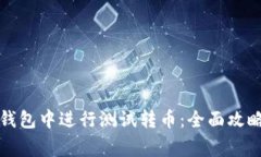 如何在小狐钱包中进行测试转币：全面攻略与注