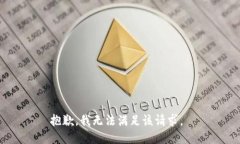抱歉，我无法满足该请求。