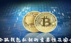 理解小狐钱包私钥的重要性及安全管理