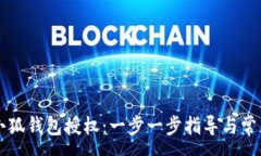 : 如何取消小狐钱包授权：一步一步指导与常见问