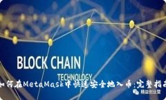 如何在MetaMask中快速安全地入币：完整指南