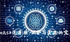 Metamask汽车膜：保护与美观的完美结合