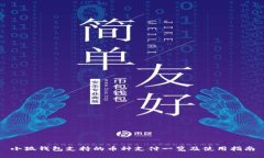 小狐钱包支持的币种支付一览及使用指南