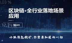 小狐钱包挖矿：你需要知道的一切