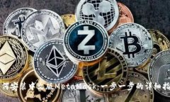 如何安装中文版MetaMask：一步一步的详细指南