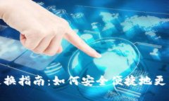 小狐钱包地址更换指南：如何安全便捷地更新您