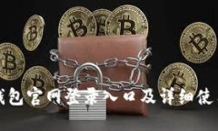小狐钱包官网登录入口及详细使用指南