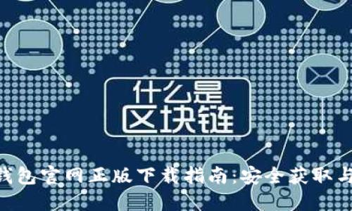 MetaMask钱包官网正版下载指南：安全获取与使用全攻略