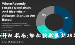 MetaMask升级指南：轻松获取最新功能与安全性