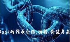 MetaMask的代币介绍：功能、价值与未来发展