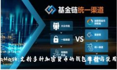 MetaMask：支持多种加密货币的钱包选择与使用技巧