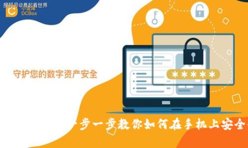 Metamask 安卓安装指南：一步一步教你如何在手机上安全使用区块链钱包