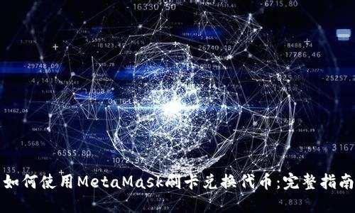 如何使用MetaMask刷卡兑换代币：完整指南