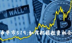 加密货币牛市519：如何把