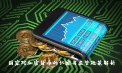 国家对加密货币的认定与