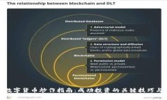 加密数字货币炒作指南：成功投资的关键技巧与