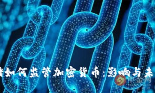美联储如何监管加密货币：影响与未来展望