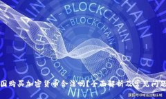 在中国购买加密货币合法吗？全面解析及常见问